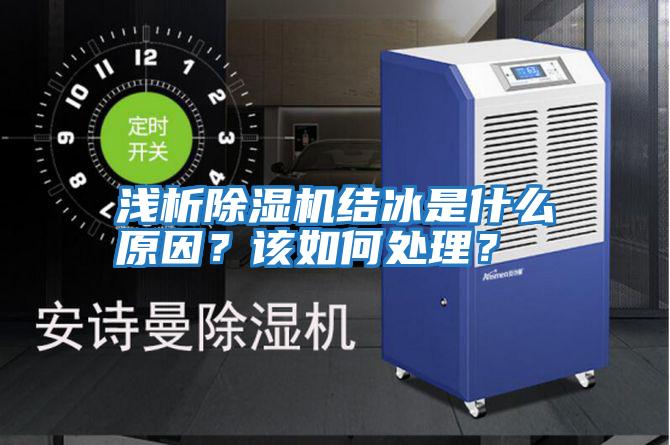 淺析除濕機結冰是什么原因？該如何處理？