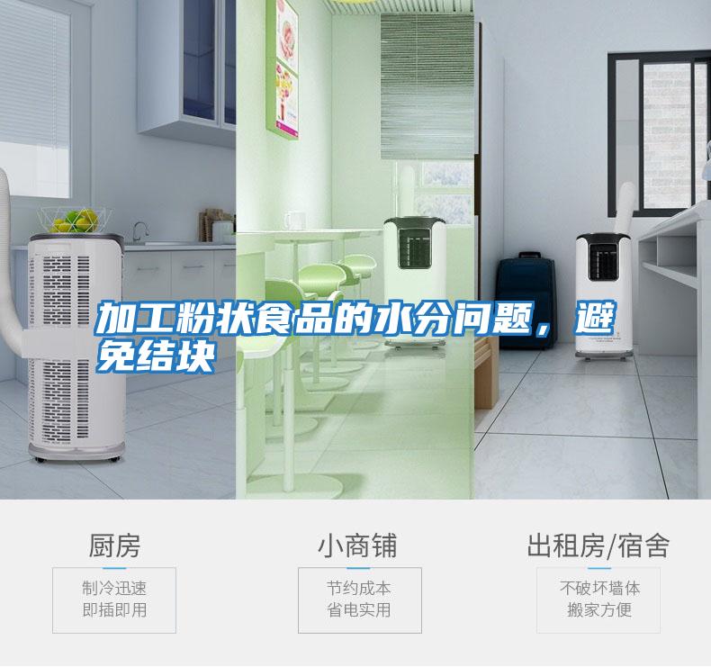 加工粉狀食品的水分問題，避免結塊