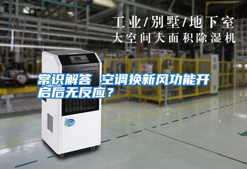 常識解答 空調換新風功能開啟后無反應？