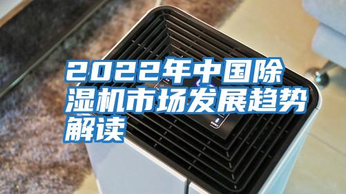 2022年中國除濕機市場發展趨勢解讀