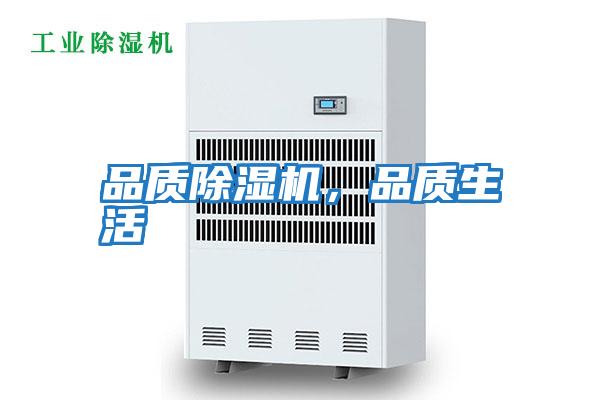 品質除濕機，品質生活