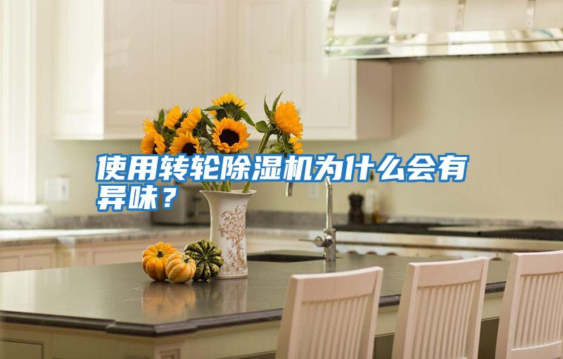 使用轉(zhuǎn)輪除濕機為什么會有異味？