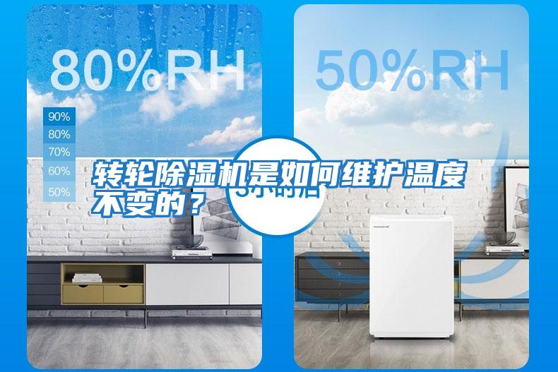轉(zhuǎn)輪除濕機(jī)是如何維護(hù)溫度不變的?