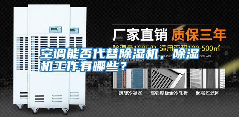 空調能否代替除濕機，除濕機工作有哪些？