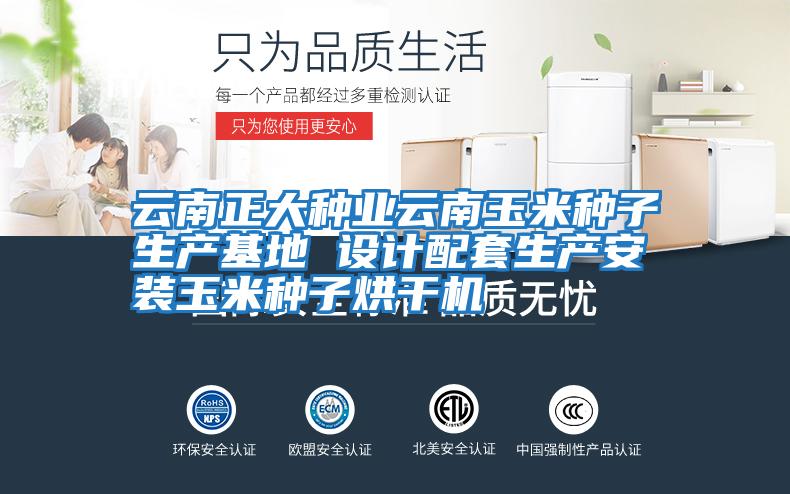 云南正大種業(yè)云南玉米種子生產(chǎn)基地 設(shè)計配套生產(chǎn)安裝玉米種子烘干機