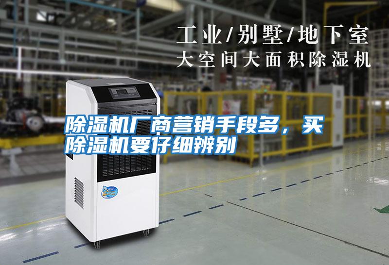 除濕機(jī)廠商營銷手段多,買除濕機(jī)要仔細(xì)辨別