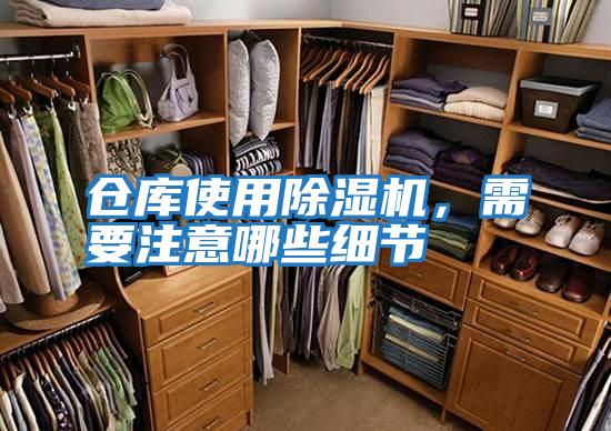倉庫使用除濕機，需要注意哪些細節