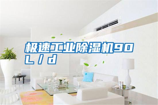 極速工業除濕機90L/d