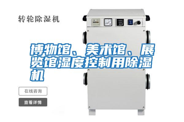 博物館、美術館、展覽館濕度控制用除濕機