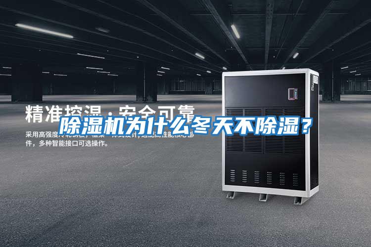 除濕機為什么冬天不除濕？