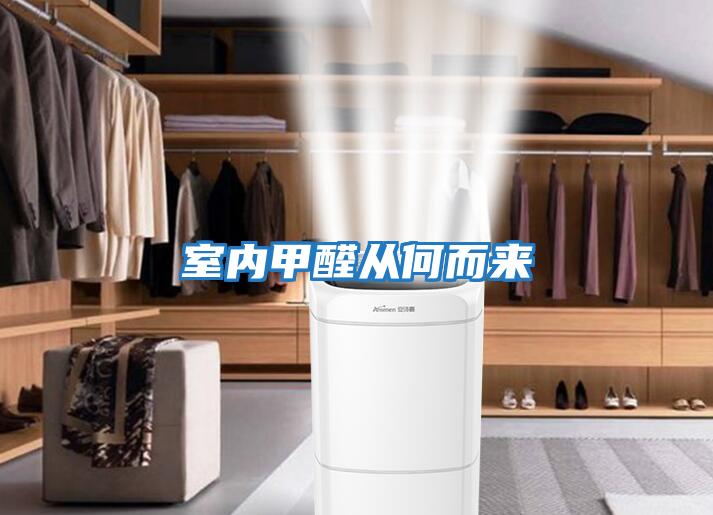 室內(nèi)甲醛從何而來(lái)