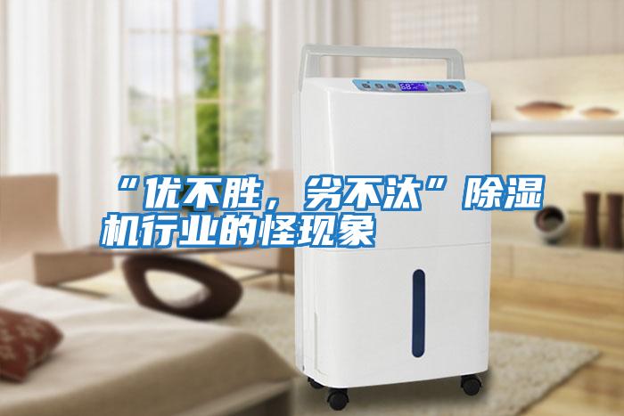 “優(yōu)不勝，劣不汰”除濕機(jī)行業(yè)的怪現(xiàn)象