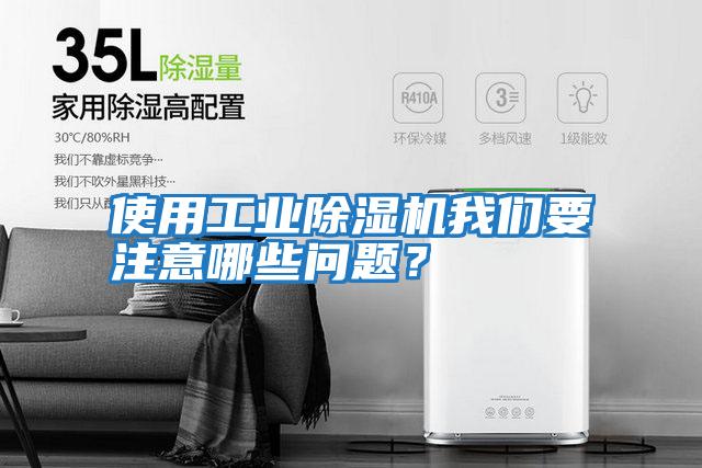 使用工業(yè)除濕機我們要注意哪些問題?