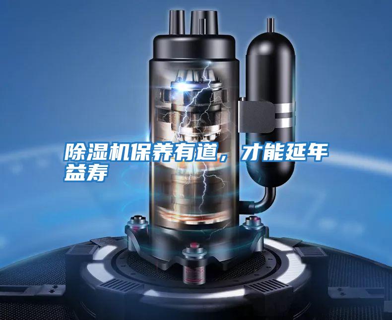 除濕機(jī)保養(yǎng)有道，才能延年益壽