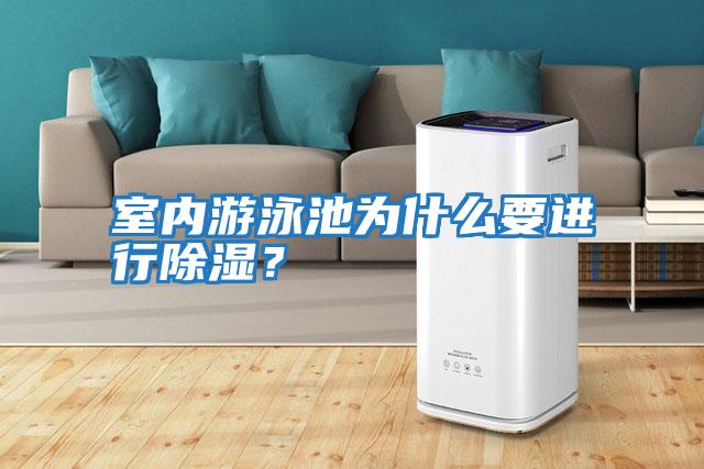 室內(nèi)游泳池為什么要進(jìn)行除濕？