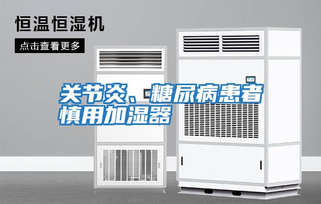 關節炎、糖尿病患者慎用加濕器