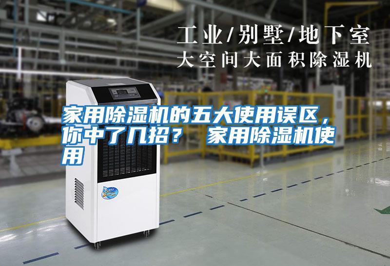 家用除濕機的五大使用誤區，你中了幾招？ 家用除濕機使用