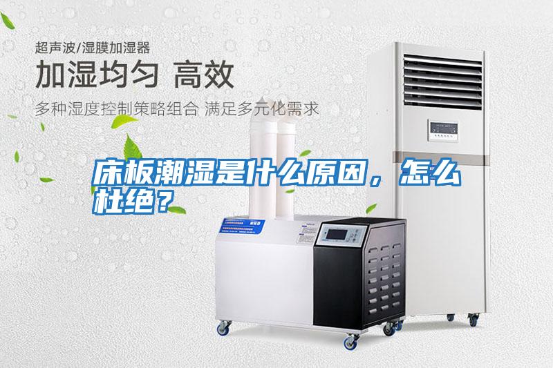 床板潮濕是什么原因，怎么杜絕？