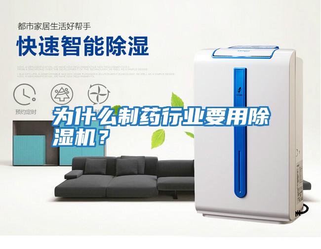 為什么制藥行業要用除濕機？