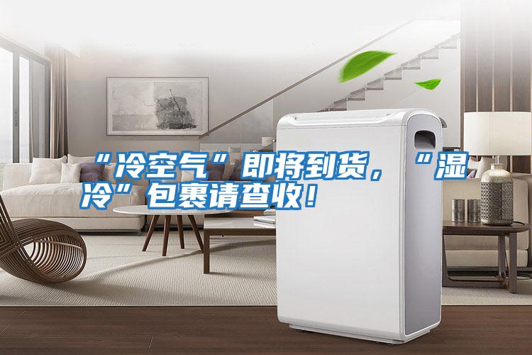 “冷空氣”即將到貨，“濕冷”包裹請查收！