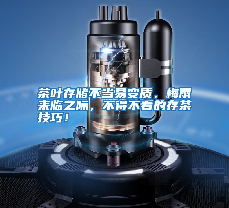 茶葉存儲不當(dāng)易變質(zhì),梅雨來臨之際,不得不看的存茶技巧!