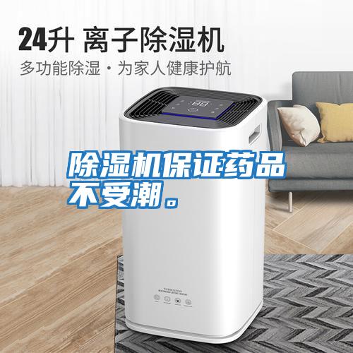 除濕機保證藥品不受潮。