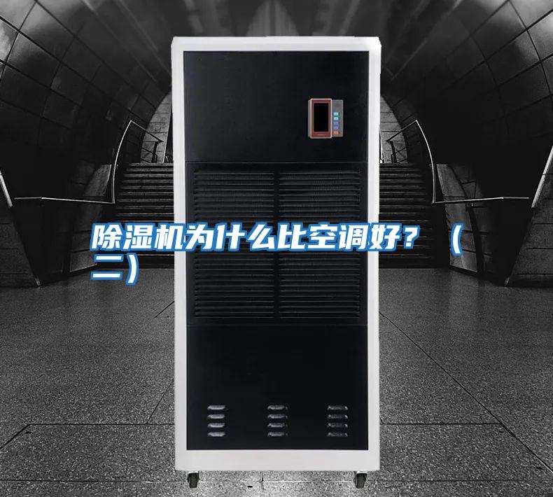 除濕機為什么比空調好？（二）