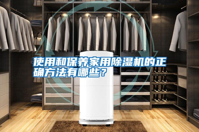 使用和保養(yǎng)家用除濕機(jī)的正確方法有哪些?
