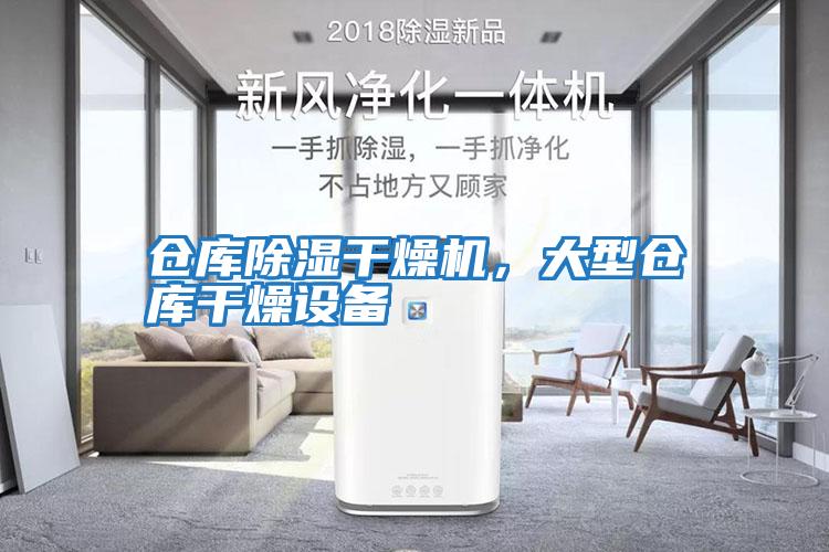 倉庫除濕干燥機，大型倉庫干燥設備