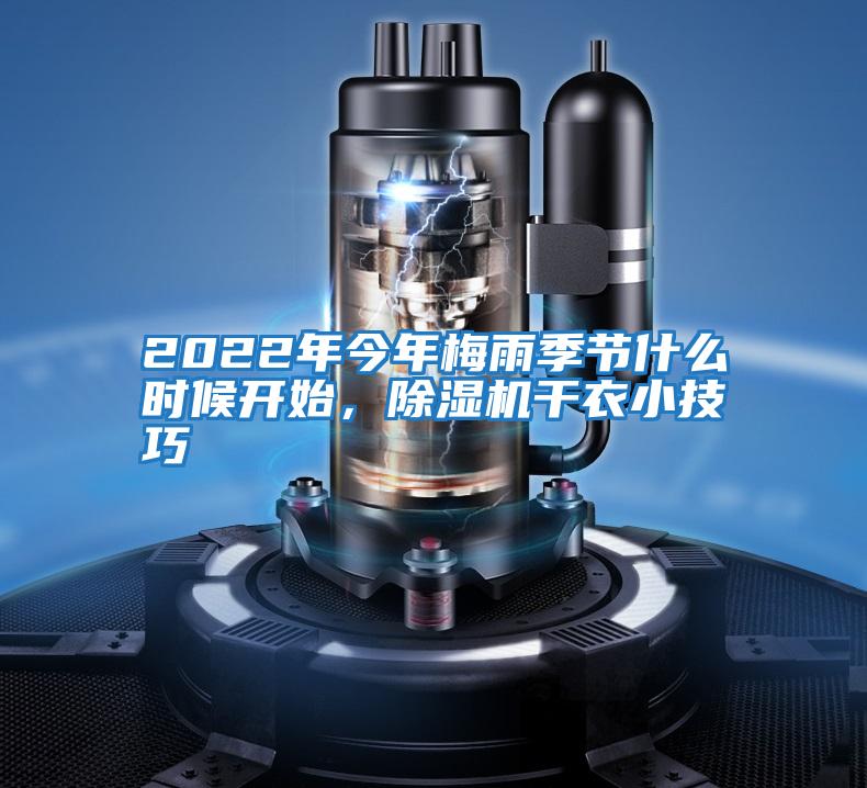 2022年今年梅雨季節(jié)什么時候開始，除濕機干衣小技巧