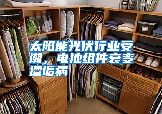 太陽能光伏行業受潮,電池組件衰變遭詬病