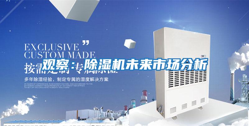 觀察:除濕機(jī)未來市場(chǎng)分析