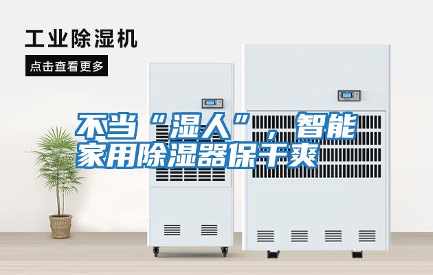 不當“濕人”,智能家用除濕器保干爽