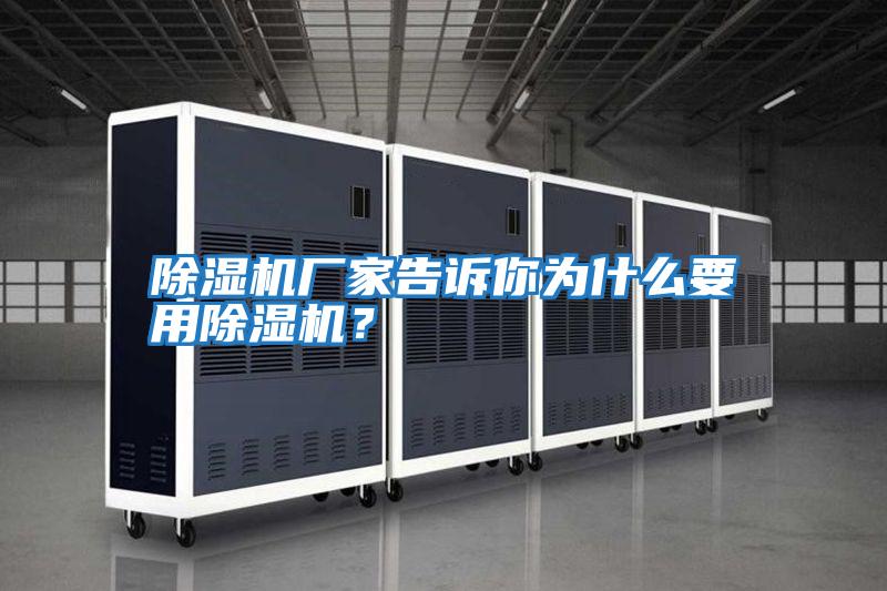 除濕機廠家告訴你為什么要用除濕機?
