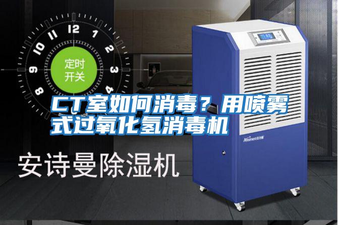 CT室如何消毒？用噴霧式過氧化氫消毒機