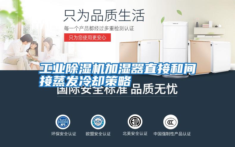 工業除濕機加濕器直接和間接蒸發冷卻策略