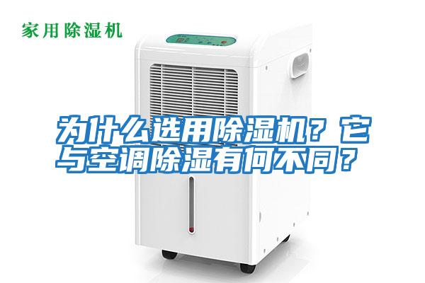 為什么選用除濕機(jī)？它與空調(diào)除濕有何不同？