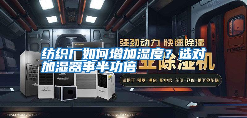紡織廠如何增加濕度?選對(duì)加濕器事半功倍