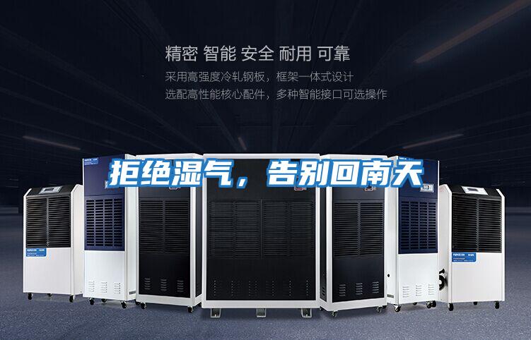 拒絕濕氣，告別回南天