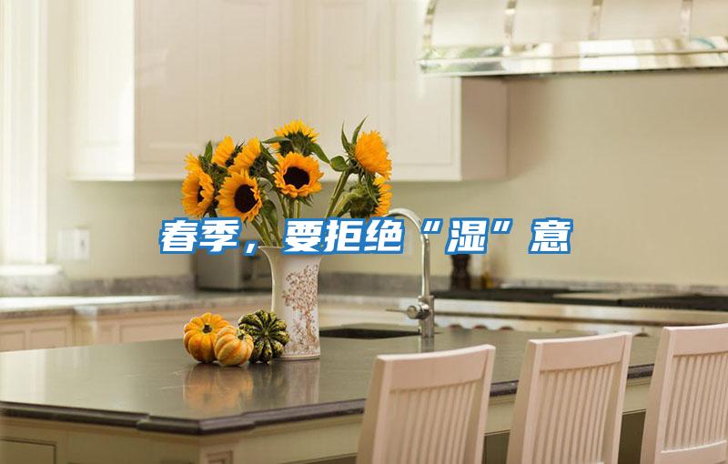 春季，要拒絕“濕”意