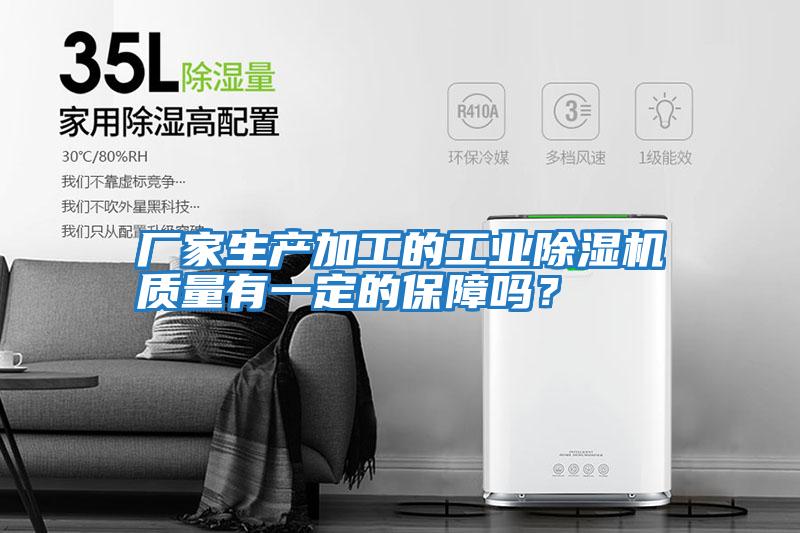 廠家生產加工的工業除濕機質量有一定的保障嗎?
