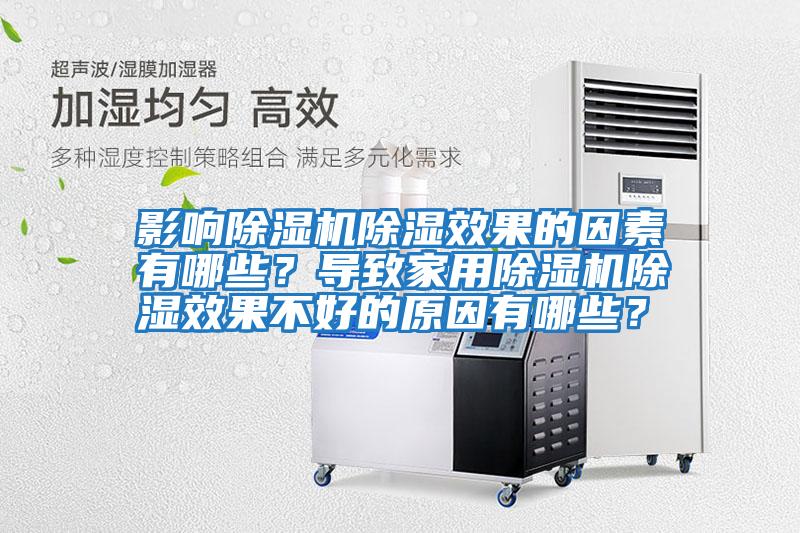 影響除濕機(jī)除濕效果的因素有哪些？導(dǎo)致家用除濕機(jī)除濕效果不好的原因有哪些？