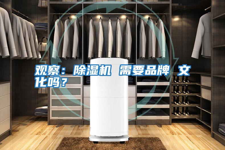 觀察:除濕機 需要品牌 文化嗎?