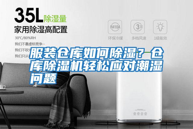 服裝倉(cāng)庫(kù)如何除濕?倉(cāng)庫(kù)除濕機(jī)輕松應(yīng)對(duì)潮濕問(wèn)題