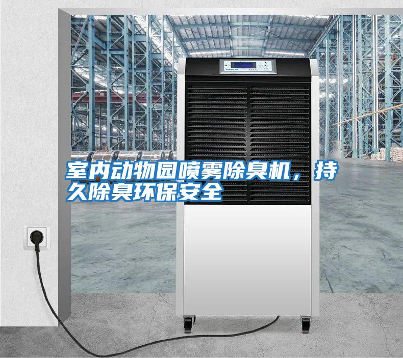 室內動物園噴霧除臭機,持久除臭環保安全