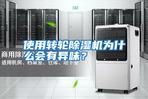 使用轉(zhuǎn)輪除濕機(jī)為什么會有異味？