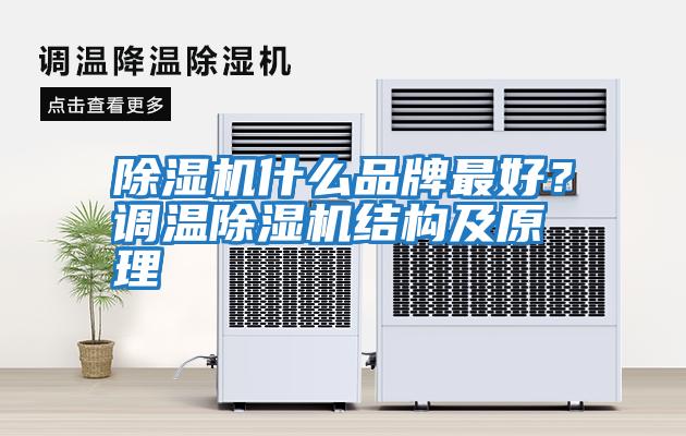 除濕機什么品牌最好?調(diào)溫除濕機結(jié)構(gòu)及原理