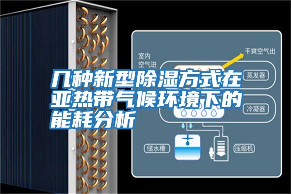 幾種新型除濕方式在亞熱帶氣候環境下的能耗分析