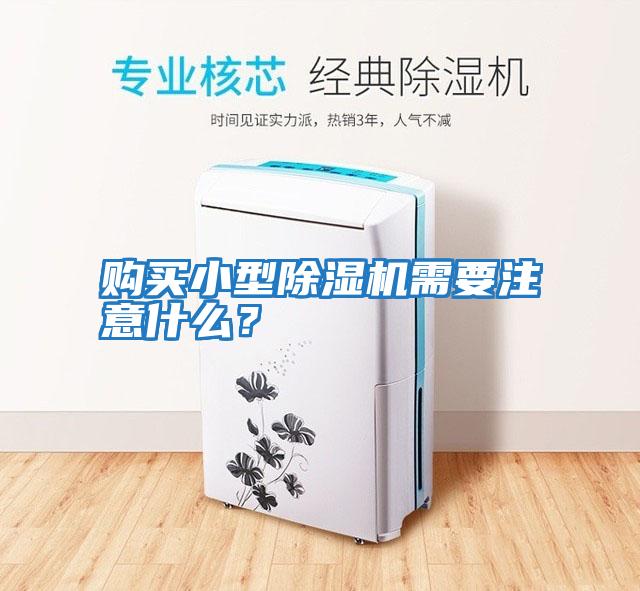 購買小型除濕機需要注意什么？