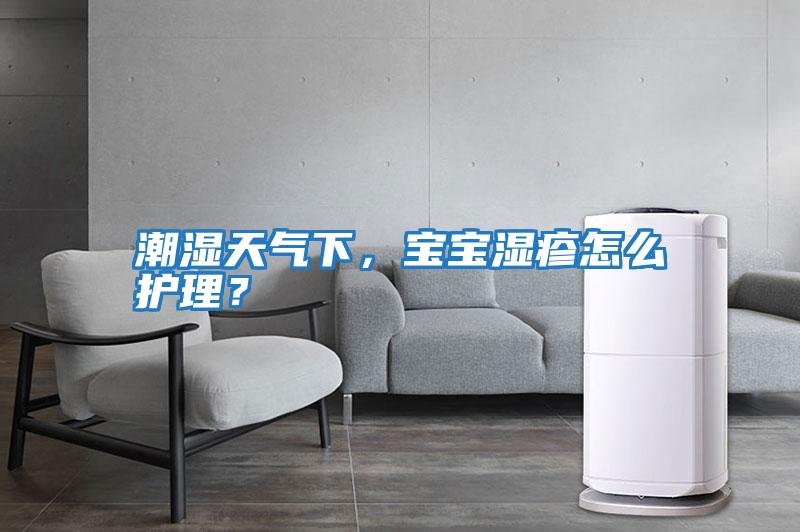 潮濕天氣下,寶寶濕疹怎么護(hù)理?